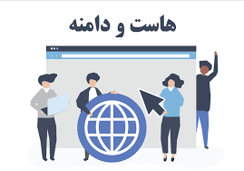 هاست و دامنه چیست؟؟؟