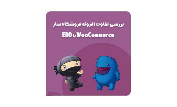 differences between EDD and WooCommerce